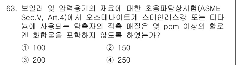초음파비파괴검사기사(구) 2016년 63번 - 정답은 4번(250ppm)입니다. ASME 규정에 따라 초음파 비파괴 검... 에 관한 핵심 기출문제
