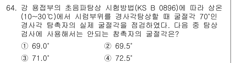 초음파비파괴검사기사(구) 2016년 64번 - 주어진 조건에 따라 시험방법에서 실제 굴절각이 70도일 때, 해당 초음파... 에 관한 핵심 기출문제