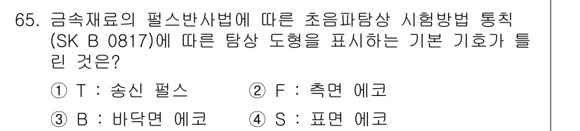 초음파비파괴검사기사(구) 2016년 65번 - 정답인 2번은 "B: 바닥면 에코"로, 초음파 탐상에서 바닥면은 기체와 ... 에 관한 핵심 기출문제