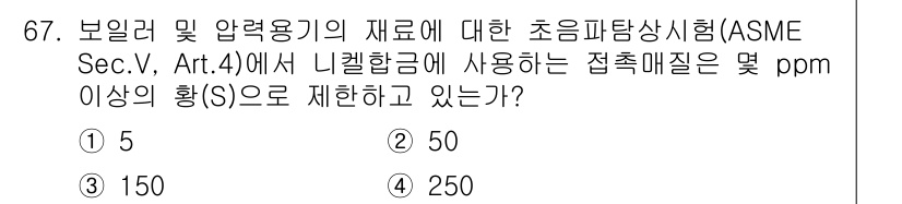 초음파비파괴검사기사(구) 2016년 67번 - 정답은 4번(250 ppm)입니다. ASME Sec. V, Art. 4에... 에 관한 핵심 기출문제