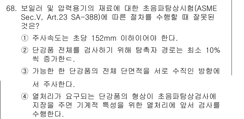 초음파비파괴검사기사(구) 2016년 68번 - 초음파비파괴검사에서 주의해야 할 점은 주사속도와 탐촉자의 각도입니다. 이... 에 관한 핵심 기출문제