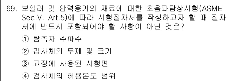 초음파비파괴검사기사(구) 2016년 69번 - 정답 4번은 검사체의 허용오차 범위가 보일러 및 압력용기의 초음파 탐상 ... 에 관한 핵심 기출문제