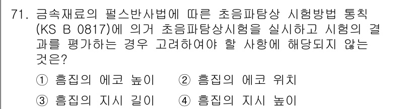 초음파비파괴검사기사(구) 2016년 71번 - . 초음파 탐상 시험 방법에서 시험 조건에 따라 적절한 목표를 설정해야 ... 에 관한 핵심 기출문제