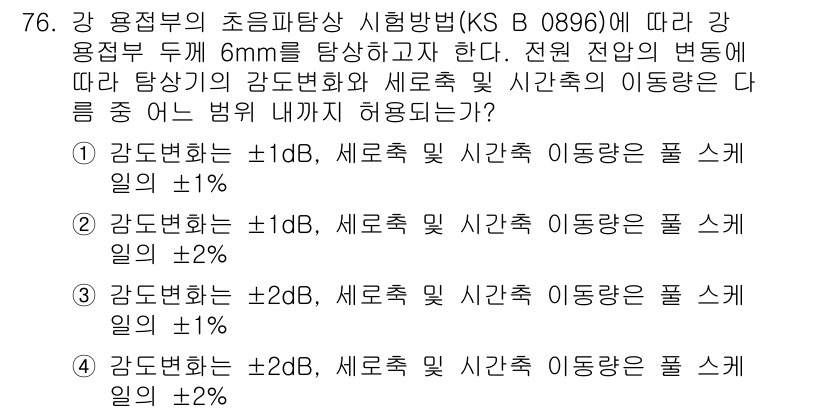 초음파비파괴검사기사(구) 2016년 76번 - 강용정부의 초음파탐상 시험방법(KS B 0896)에 따르면, 강 용접부 ... 에 관한 핵심 기출문제