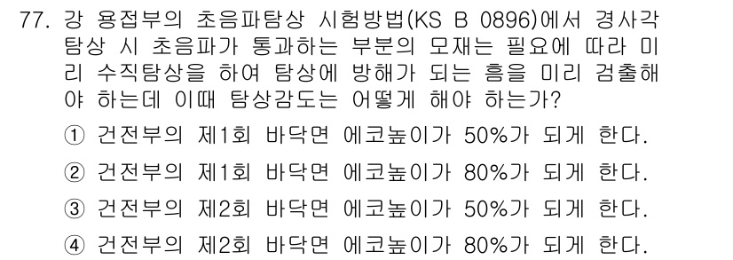 초음파비파괴검사기사(구) 2016년 77번 - 초음파 탐상법에서 경사기법을 사용하여 바닥면의 결함을 검출하기 위해서는 ... 에 관한 핵심 기출문제