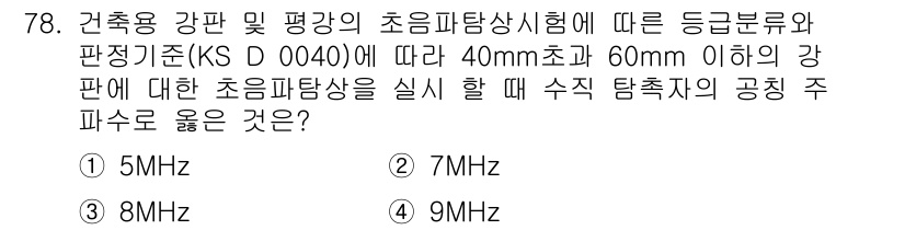 초음파비파괴검사기사(구) 2016년 78번 - 문제에서 주어진 조건에 따라 40mm 이상 60mm 이하의 강판에 대한 ... 에 관한 핵심 기출문제