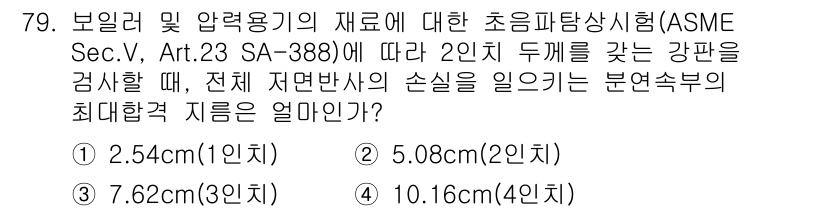초음파비파괴검사기사(구) 2016년 79번 - 정답은 2. 5.08cm입니다. 이는 ASME에 명시된 기준에 따라 두께... 에 관한 핵심 기출문제