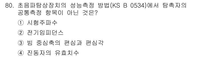 초음파비파괴검사기사(구) 2016년 80번 - 전기인피던스는 초음파탐상장치의 성능측정과 관련된 공통측정 항목이 아니며,... 에 관한 핵심 기출문제