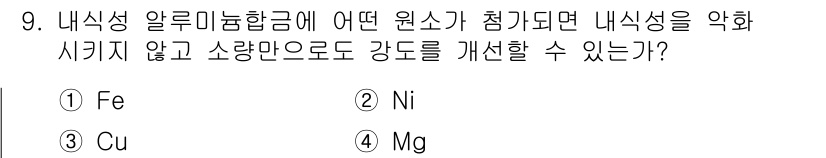 초음파비파괴검사기사(구) 2016년 9번 - 정답은 ④ Mg입니다. 마그네슘은 내부식성 알루미늄 합금의 내식성을 저해... 에 관한 핵심 기출문제