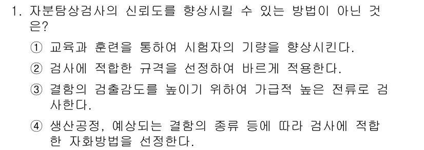 초음파비파괴검사기사 2016년 1번 - . 

전문적으로 검사하는 것은 검사 요구 사항에 따라 다르며, 검사 방... 에 관한 핵심 기출문제