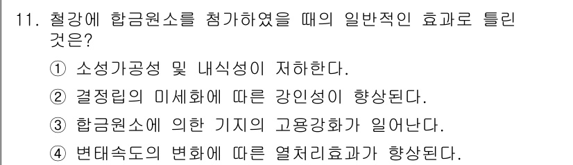 초음파비파괴검사기사 2016년 11번 - . 

철강에 합금 원소를 첨가하면 소성 공정성과 내식성이 강화되어 가공... 에 관한 핵심 기출문제