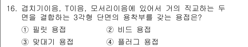 초음파비파괴검사기사 2016년 16번 - . 필리용접

필리용접은 두 면을 결합할 때 강한 접합력을 제공하며, 주... 에 관한 핵심 기출문제