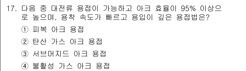 초음파비파괴검사기사 2016년 17번 - 정답은 3번 서브머지드 아크 용접입니다. 서브머지드 아크 용접은 용접 효... 에 관한 핵심 기출문제