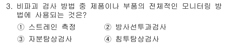 초음파비파괴검사기사 2016년 3번 - 정답은 1번, 스드레인 측정입니다. 스드레인 측정은 전체적인 모니터링 방... 에 관한 핵심 기출문제