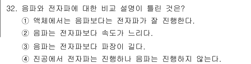 초음파비파괴검사기사 2016년 32번 - 음파는 전자파보다 더 높은 밀도와 유사한 물리적 성질을 가지므로, 일반적... 에 관한 핵심 기출문제