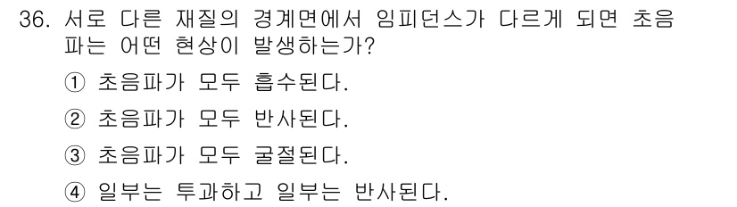 초음파비파괴검사기사 2016년 36번 - 번. 서로 다른 재질의 경계면에서 임피던스가 다르면 초음파가 일부는 통과... 에 관한 핵심 기출문제