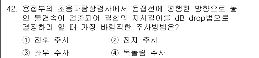 초음파비파괴검사기사 2016년 42번 - 정답은 3번 "목돌림 주사"입니다. 초음파비파괴검사에서 노이즈를 최소화하... 에 관한 핵심 기출문제