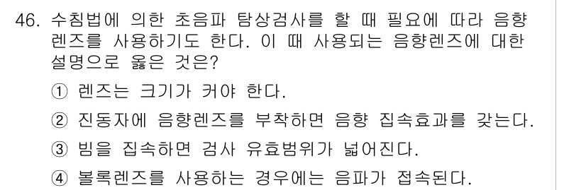 초음파비파괴검사기사 2016년 46번 - 응용렌즈는 초음파의 집속 효과를 증가시켜 검사 샘플의 해상도를 높이는 데... 에 관한 핵심 기출문제