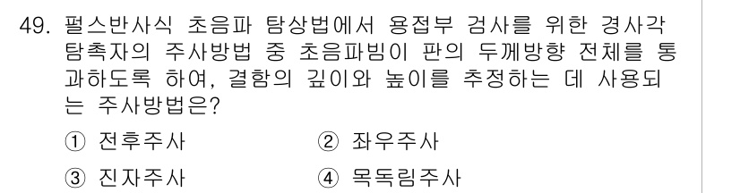 초음파비파괴검사기사 2016년 49번 - . 전후주사

정답인 이유는 전후주사가 초음파의 두께 방향을 통해 반사된... 에 관한 핵심 기출문제