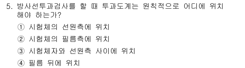 초음파비파괴검사기사 2016년 5번 - . 시험체의 선원측에 위치해야 하는 이유는, 방사선의 통과와 검사가 효과... 에 관한 핵심 기출문제