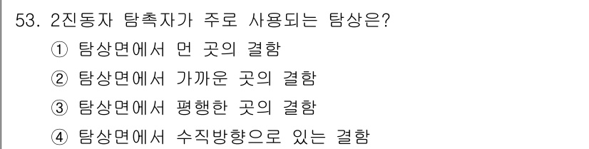 초음파비파괴검사기사 2016년 53번 - 2진동자 탐촉자가 주로 사용되는 탐상은 "탐상면에서 가까운 곳의 결함"을... 에 관한 핵심 기출문제