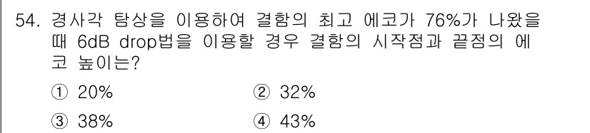초음파비파괴검사기사 2016년 54번 - 60dB drop법을 사용할 경우, 에코가 76%일 때 시작점과 끝점의 ... 에 관한 핵심 기출문제