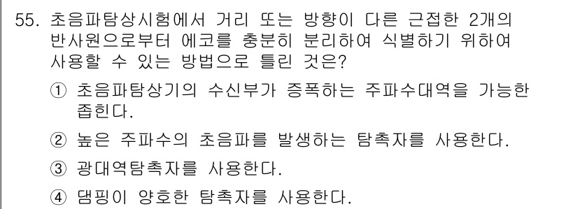 초음파비파괴검사기사 2016년 55번 - 초음파탐상시험에서 거리를 측정할 때, 주파수대역을 조절하여 반사파의 변화... 에 관한 핵심 기출문제