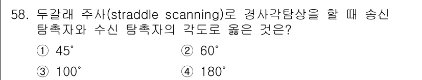 초음파비파괴검사기사 2016년 58번 - 두갈래 주시(straddle scanning) 방식에서는 송신 탐촉자와 ... 에 관한 핵심 기출문제