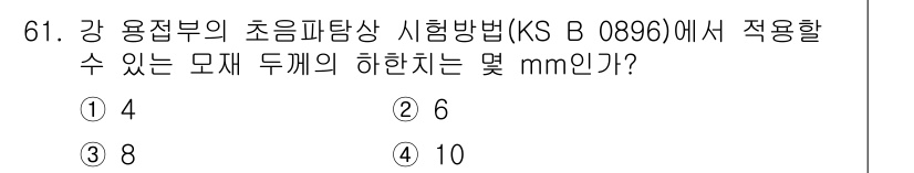 초음파비파괴검사기사 2016년 61번 - KS B 0896에 따르면 초음파 비파괴 검사에서 사용되는 모재 두께의 ... 에 관한 핵심 기출문제