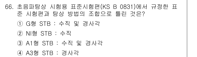 초음파비파괴검사기사 2016년 66번 - 정답은 ① G형 STB: 수직 및 경사각입니다. 초음파비파괴검사에서 G형... 에 관한 핵심 기출문제
