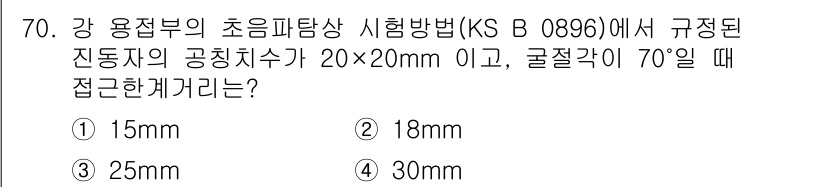 초음파비파괴검사기사 2016년 70번 - 주어진 문제는 초음파탐상을 이용한 결함 검출에서의 접근 거리 계산에 관한... 에 관한 핵심 기출문제