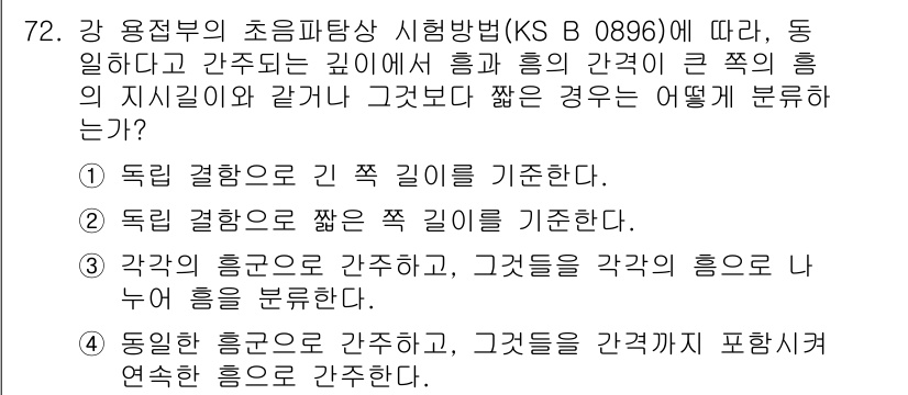 초음파비파괴검사기사 2016년 72번 - 4번이 정답인 이유는 각기 다른 깊이에서 흡수와 흡음의 차이가 발생하기 ... 에 관한 핵심 기출문제