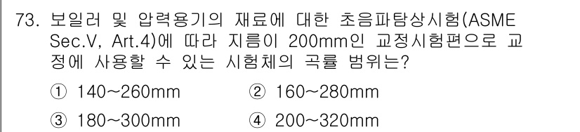 초음파비파괴검사기사 2016년 73번 - ASME Sec.V, Art.4에 따르면 지름 200mm의 교정시험편은 ... 에 관한 핵심 기출문제