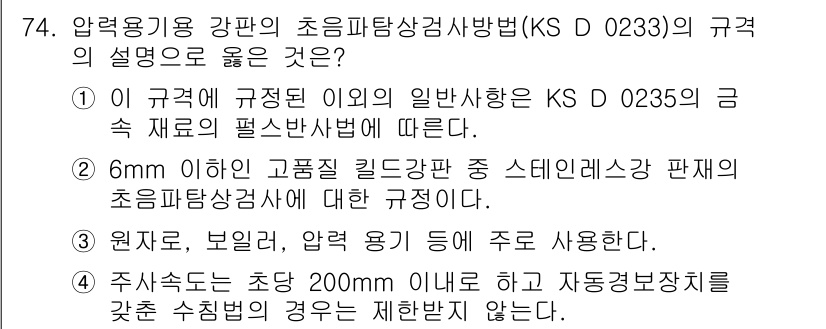 초음파비파괴검사기사 2016년 74번 - 5. 정답인 이유: KS D 0235의 금속 재료의 펄스반사법에 따른 규... 에 관한 핵심 기출문제