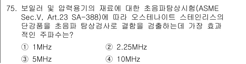 초음파비파괴검사기사 2016년 75번 - 2.25MHz의 주파수가 가장 효과적인 이유는 초음파의 파장이 적당하여 ... 에 관한 핵심 기출문제
