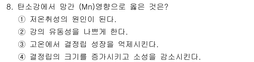 초음파비파괴검사기사 2016년 8번 - . 고온에서 결정립 성장을 억제시킨다.

해설: 망간(Mn)은 탄소강에서... 에 관한 핵심 기출문제