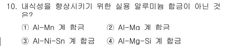 초음파비파괴검사기사(구) 2017년 10번 - 내식성을 향상시키기 위한 실용 알루미늄 합금으로는 Al-Mn과 Al-Mg... 에 관한 핵심 기출문제