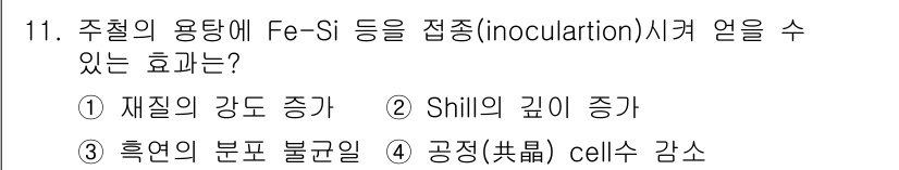 초음파비파괴검사기사(구) 2017년 11번 - Fe-Si 등을 접합하면 재질의 강도 증가 효과가 있어, 초음파 비파괴 ... 에 관한 핵심 기출문제