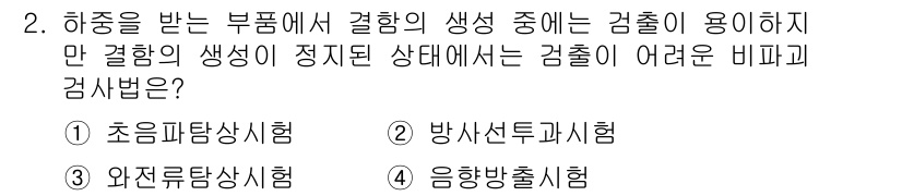 초음파비파괴검사기사(구) 2017년 2번 - 정답은 3번, 음향방출시험입니다. 초음파비파괴검사가 결합된 부품에서 발생... 에 관한 핵심 기출문제