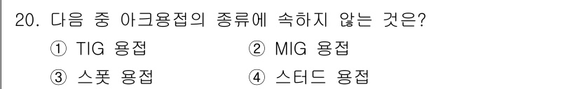 초음파비파괴검사기사(구) 2017년 20번 - 정답은 3번 스폿 용접입니다. TIG(텅스텐 불꽃 용접)와 MIG(금속 ... 에 관한 핵심 기출문제