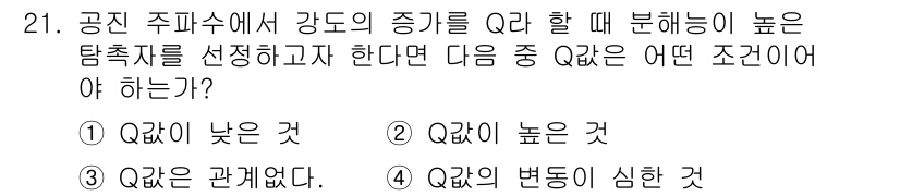 초음파비파괴검사기사(구) 2017년 21번 - 주어진 질문은 공진 주파수의 강도가 Q가 클수록 높은 감지 능력을 나타낸... 에 관한 핵심 기출문제