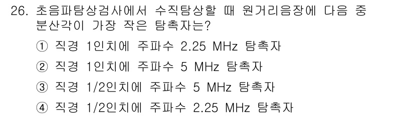 초음파비파괴검사기사(구) 2017년 26번 - 초음파탐상검사에서 수직탐상 시 분산간섭이 가장 작은 조건은 탐촉자의 주파... 에 관한 핵심 기출문제