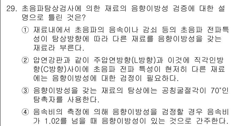 초음파비파괴검사기사(구) 2017년 29번 - 초음파 비파괴검사에서는 재료의 음향학적 특성에 따라 감지되는 결함의 성격... 에 관한 핵심 기출문제