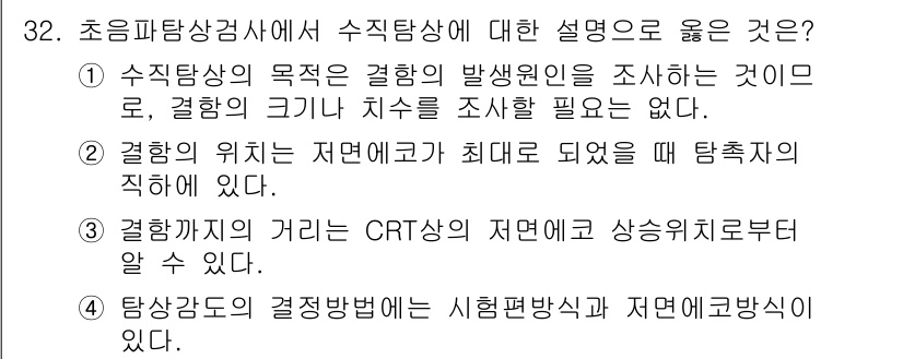 초음파비파괴검사기사(구) 2017년 32번 - 정답 4번은 검량도 결정 방법에 대해 설명하고 있습니다. 시험방법과 저항... 에 관한 핵심 기출문제