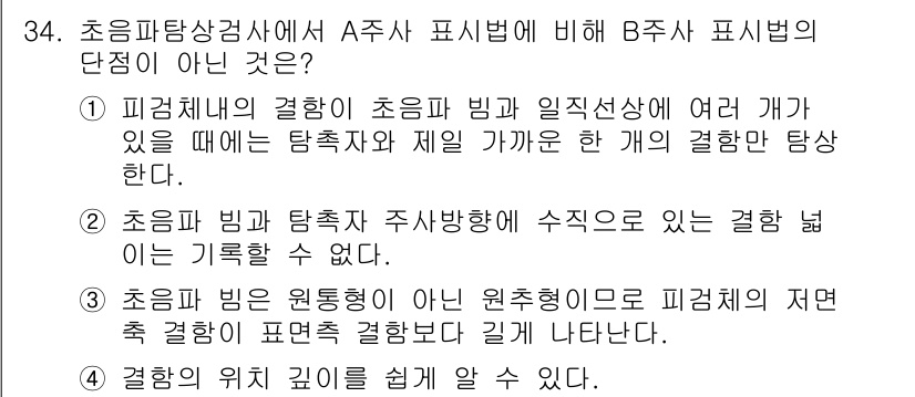 초음파비파괴검사기사(구) 2017년 34번 - 초음파비파괴검사에서 A수법은 B수법보다 결함 탐지 능력이 떨어지므로, 결... 에 관한 핵심 기출문제