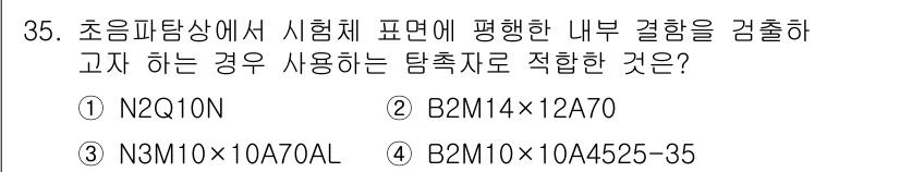 초음파비파괴검사기사(구) 2017년 35번 - 해당 자격증의 핵심 개념을 묻는 객관식 문제