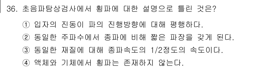 초음파비파괴검사기사(구) 2017년 36번 - 핵심 해설: 입자의 진동 방향이 진행 방향과 일치하여 에너지가 효과적으로... 에 관한 핵심 기출문제