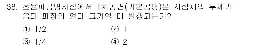 초음파비파괴검사기사(구) 2017년 38번 - 초음파 비파괴 검사에서 차이 공명은 시료의 두께와 파장의 관계에 따라 발... 에 관한 핵심 기출문제