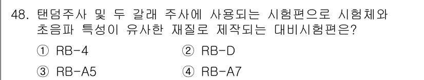 초음파비파괴검사기사(구) 2017년 48번 - 정답 3번(RB-A5)은 초음파 비파괴 검사에서 사용하는 시험편으로, 실... 에 관한 핵심 기출문제