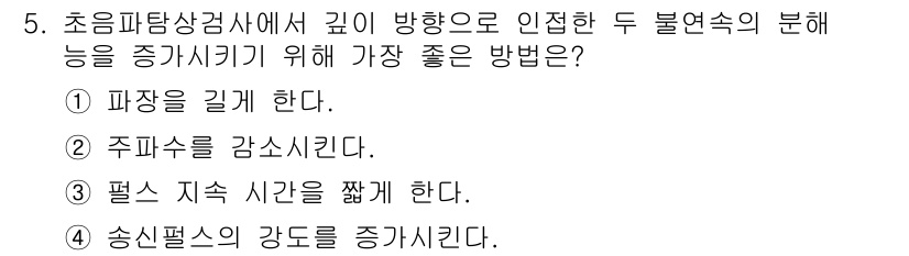 초음파비파괴검사기사(구) 2017년 5번 - . 파장을 길게 한다.  

해설: 초음파의 파장을 길게 하면 높은 깊이... 에 관한 핵심 기출문제